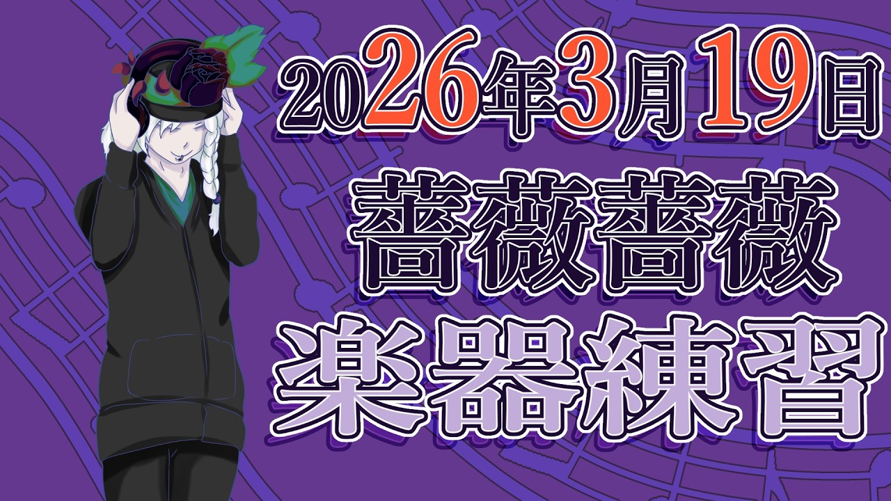 【日本語・JPN】【2026年3月19日】練習したい！