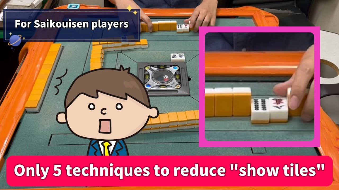 [For Mahjong Players] What are the five techniques to reduce “show tiles”?