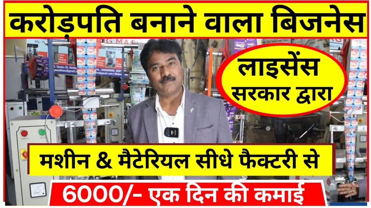 पान मसाला का बिजनेस कैसे शुरू करें🔥🔥Paan Masala Packing Machine Price Sanjay Gupta Business Idea