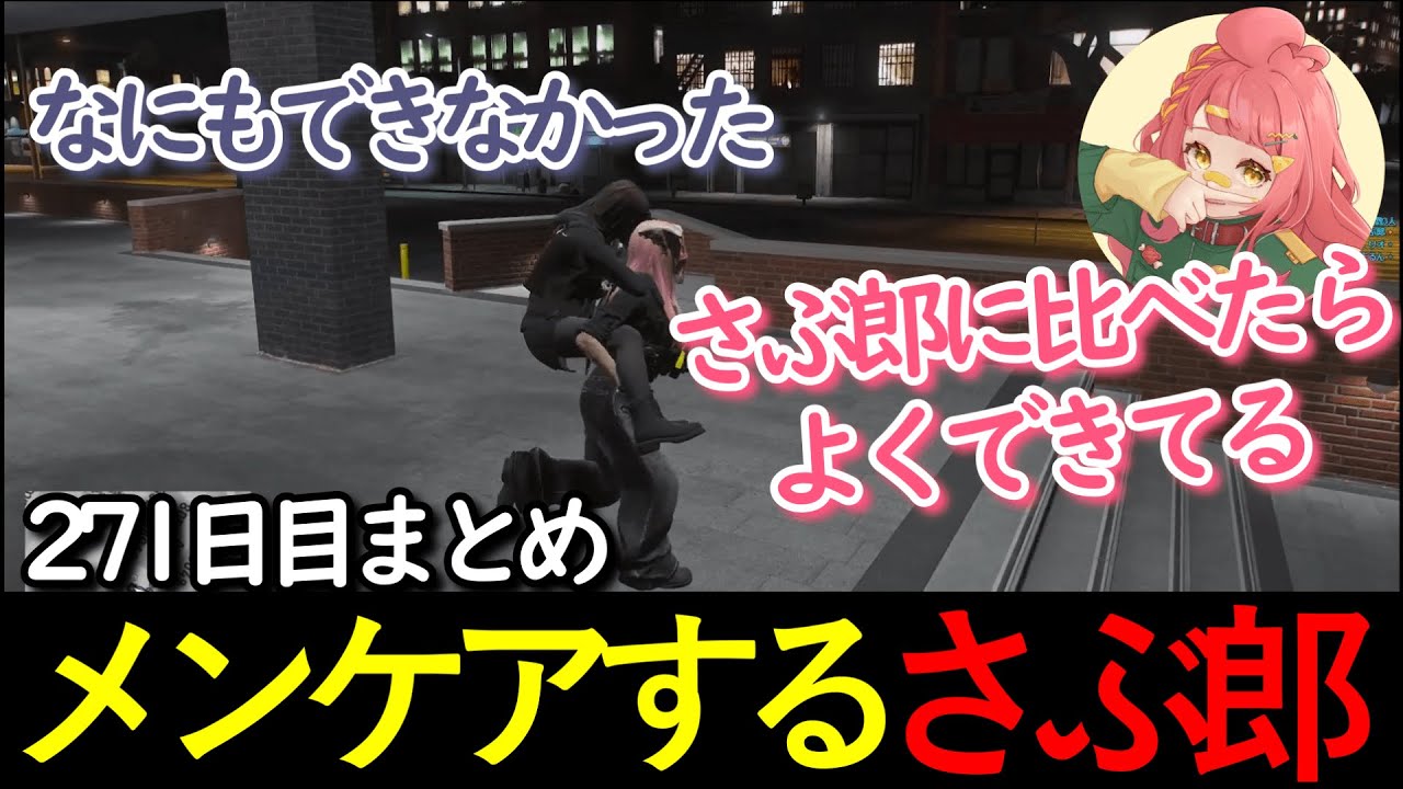 【#ストグラ 】271日目まとめ。メンケアするさぶ郎 【さぶ郎/なでしこ/なずぴ/ノビー/ブロッコリー斎藤/佐々木/レッサン/しょうじ/らるたる/皇帝】