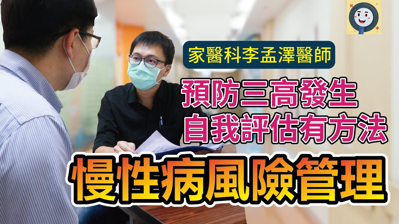 預防3高自我評估有方法 慢性病風險管理|家醫科李孟澤醫師|健康好方法  #慢性病 #三高 #冠心病 #糖尿病