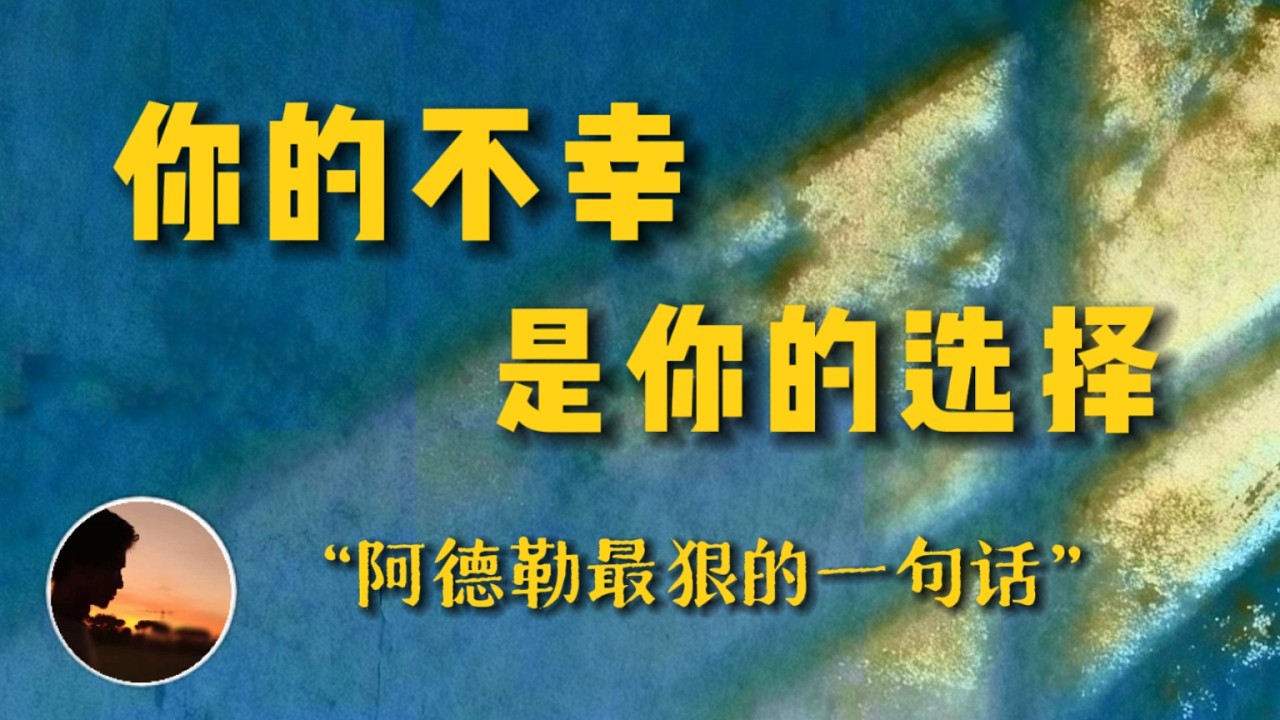 你的不幸是你的选择