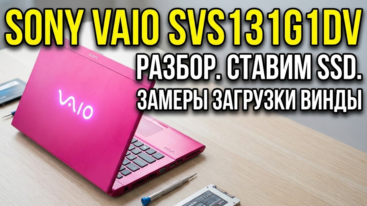 SONY VAIO SVS131G1DV. Разбор. Ставим SSD. Замеры заугрузки винды. #sonyvaiosvs131g1dvразбор