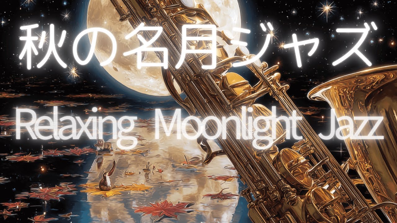 🌕 秋の名月に響くジャズ 🎷 湖に映る満月とサックスの癒しBGM | Moonlight Jazz for Relax & Study