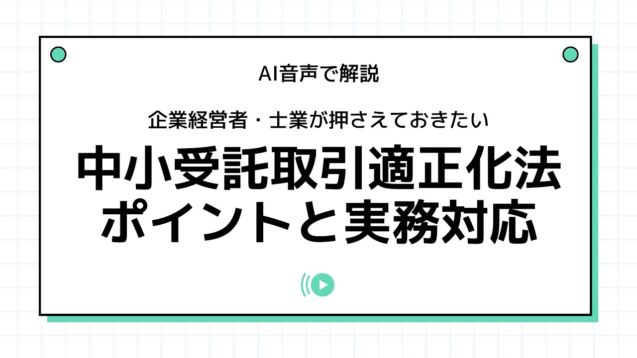【経営者必見】2024年法改正「中小受託取引適正化法」のポイントと実務対応