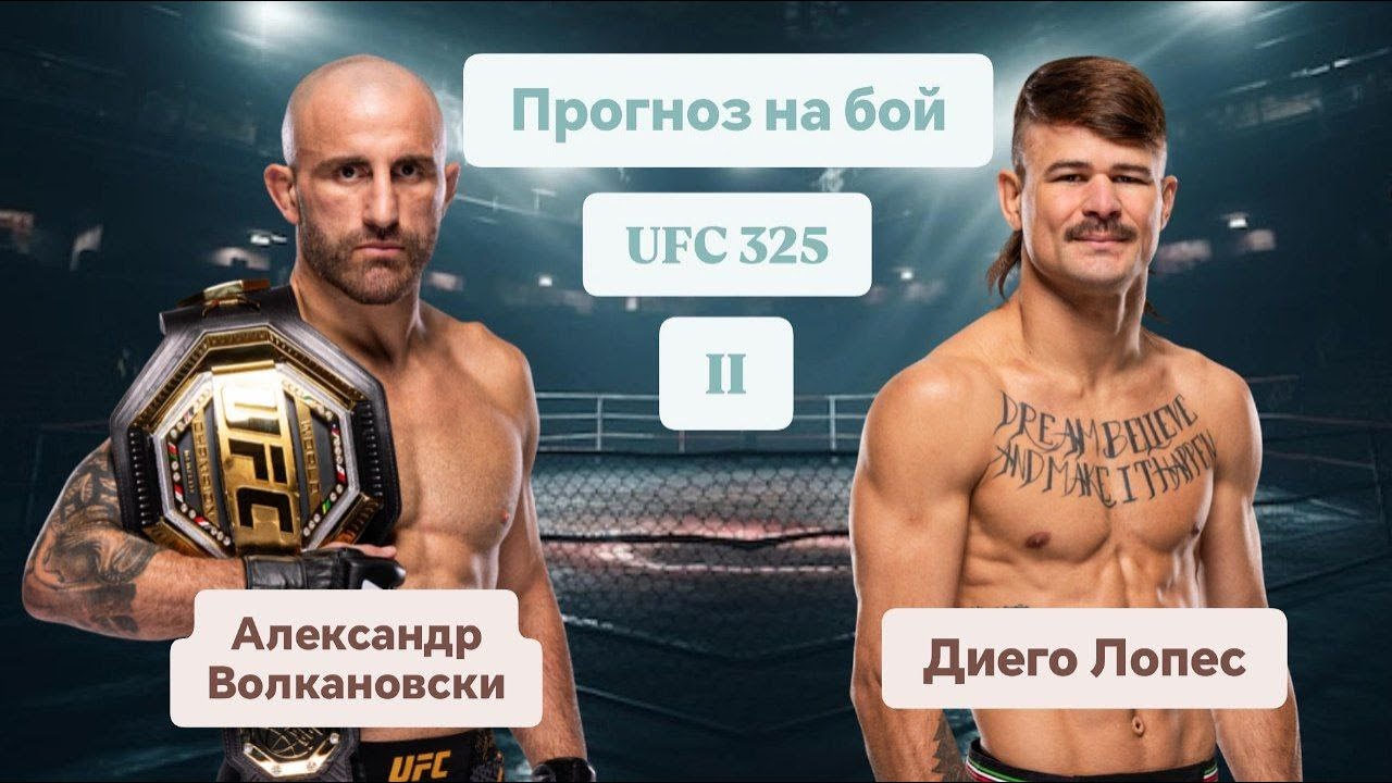 Прогноз на бой UFC 325: Диего Лопез - Александр Волкановски 2
