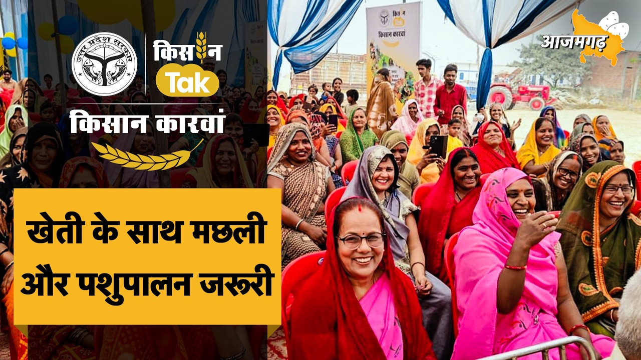 Kisan Karwan Azamgarh: कृषि से पशुपालन तक की नई जानकारी लेकर आजमगढ़ पहुंचा Kisan Tak का किसान कारवां