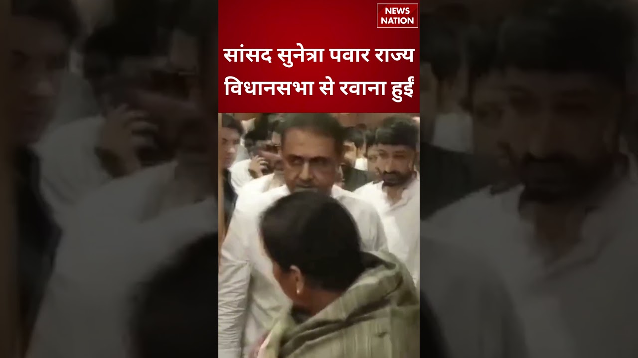 Sunetra Pawar राज्य Vidhan Sabha से रवाना हुईं | #shorts #sunetrapawar #ajitpawar #ncp #vidhansabha