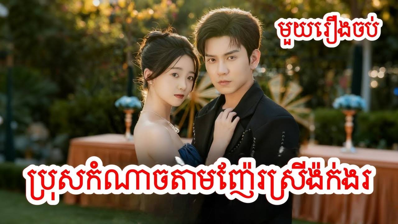 ប្រុសកំណាចតាមញ៉ែរស្រីង៉ក់ងរ សម្រាយរឿងចិន/មួយរឿងចប់/Movie Review