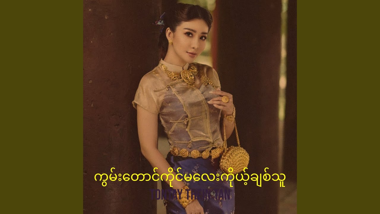 ကွမ်းတောင်ကိုင်မလေးကိုယ့်ချစ်သူ