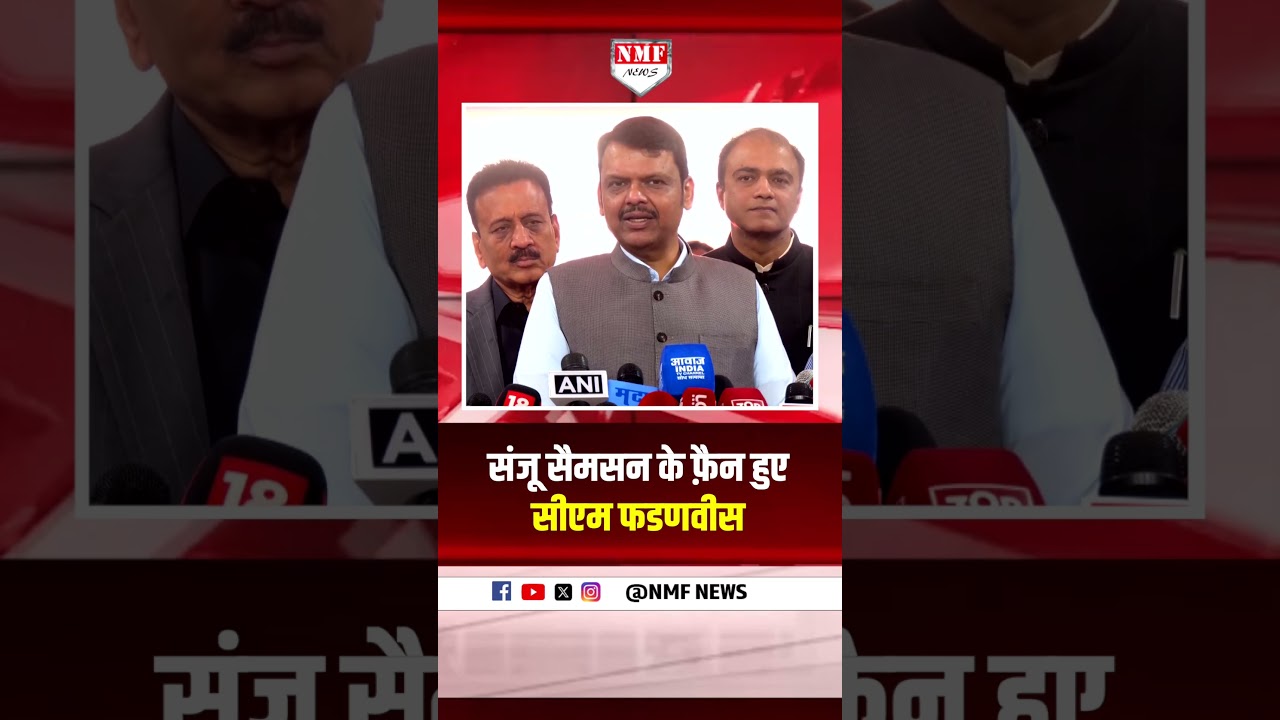 शानदार, जानदार, ज़बरदस्त Match के बाद CM Fadnavis भी हो गये Sanju Samson के मुरीद, जमकर तारीफ़ की