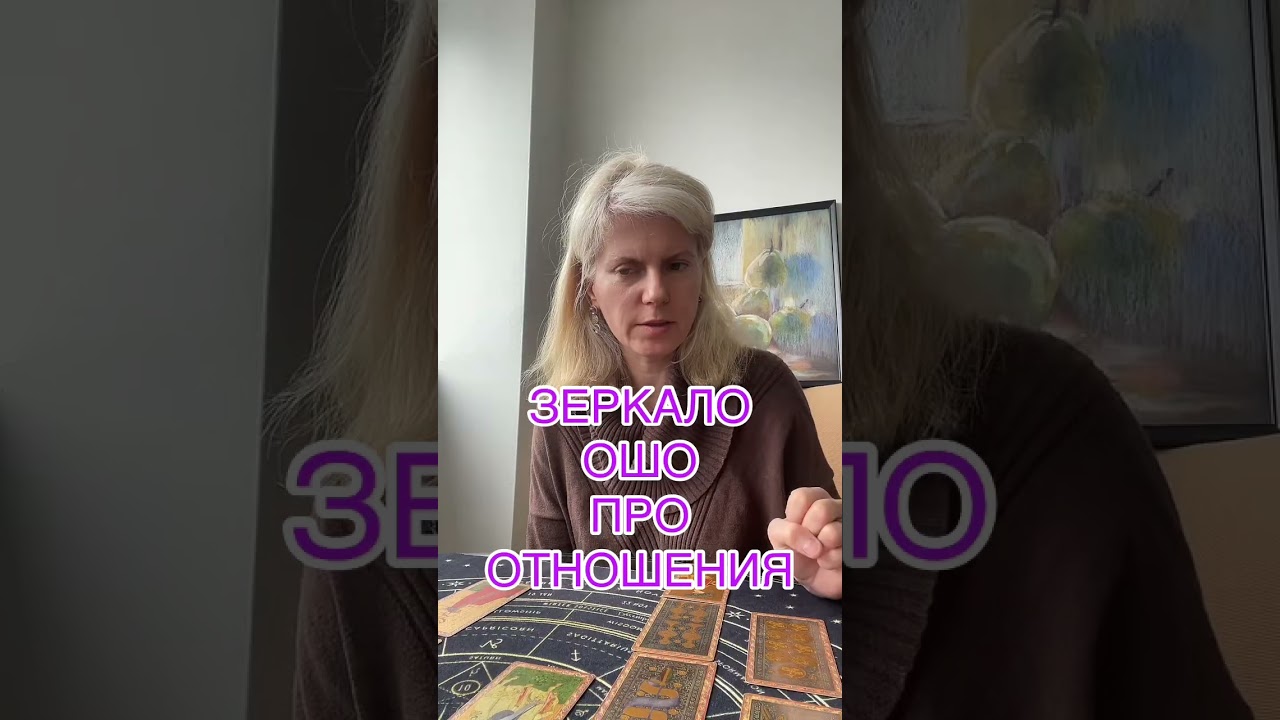 ЗЕРКАЛО ОШО: ПРО ОТНОШЕНИЯ #таролог #таро #tarot #гадание 