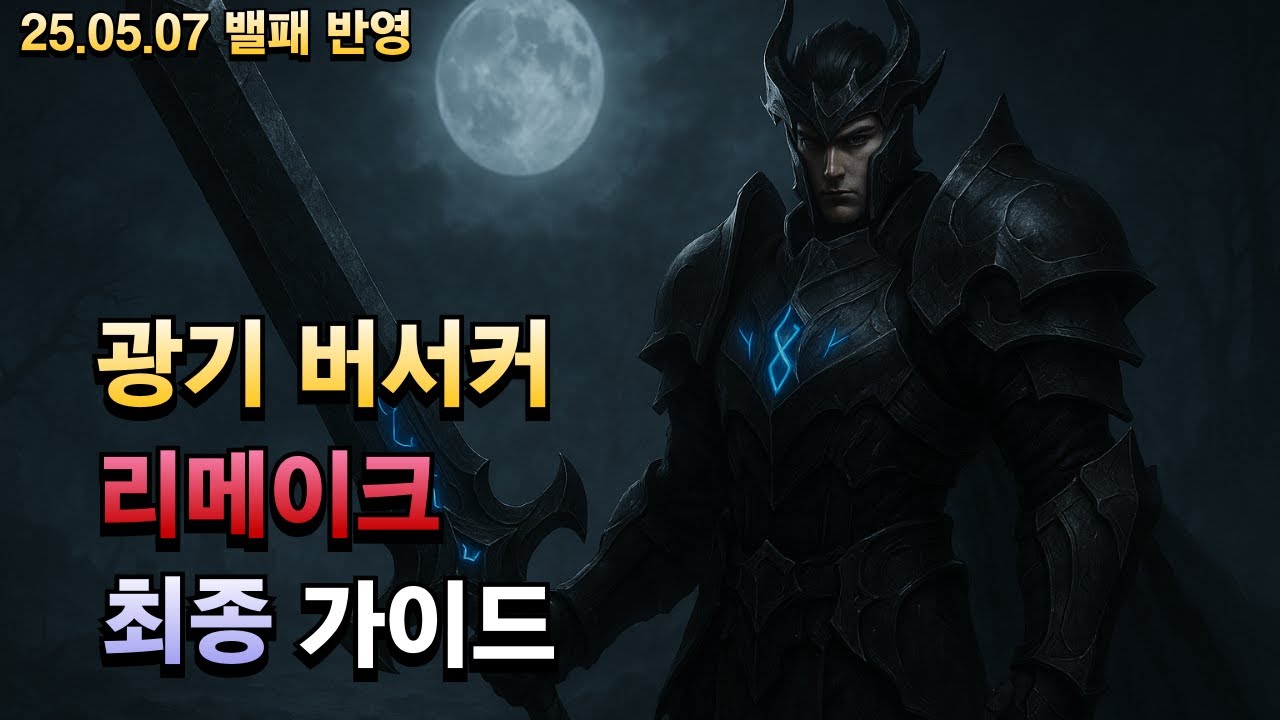 광기 버서커 공략 | 리메이크 최종 종합 가이드 | 로스트아크