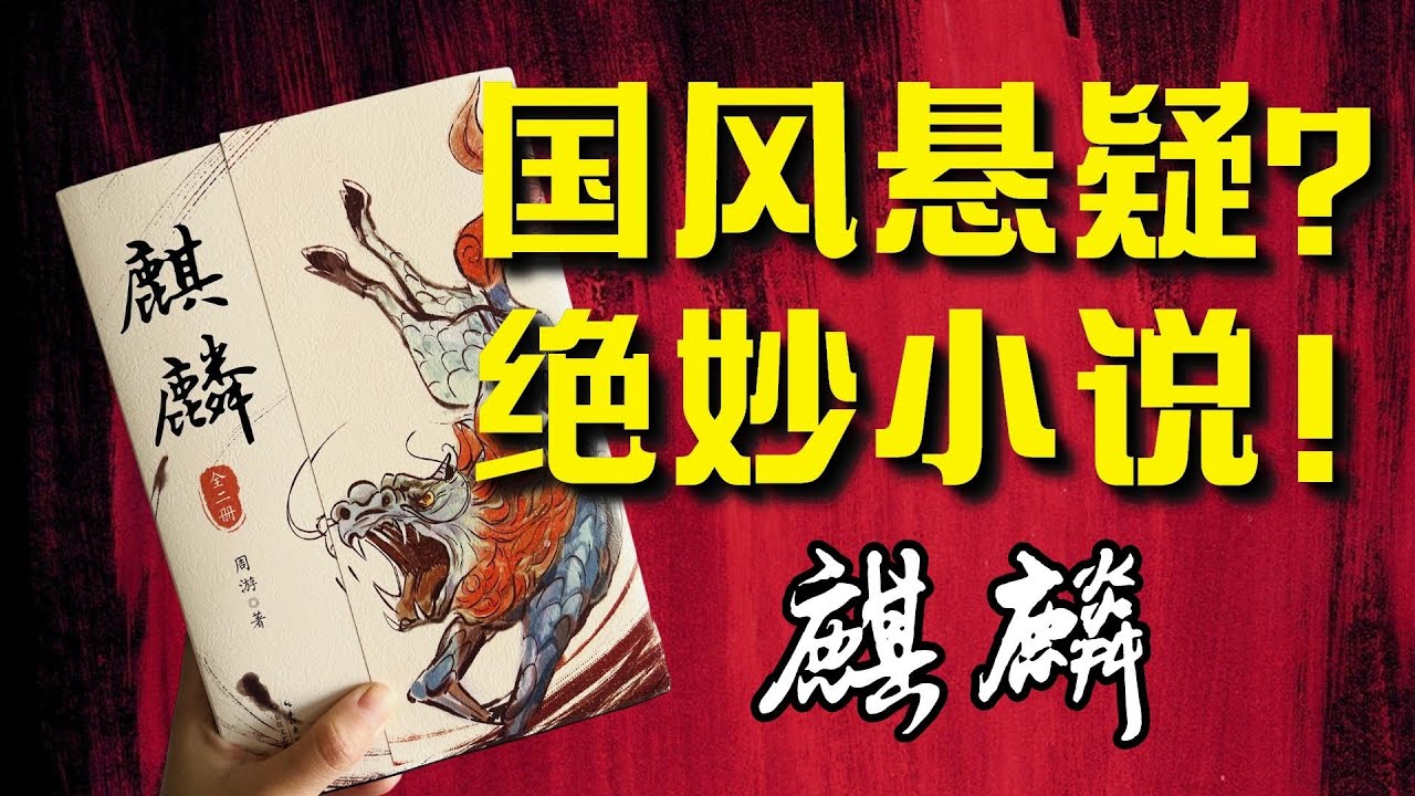 神兽杀人？八字邪术？忍不住熬夜看完的国风高质量小说《麒麟》！