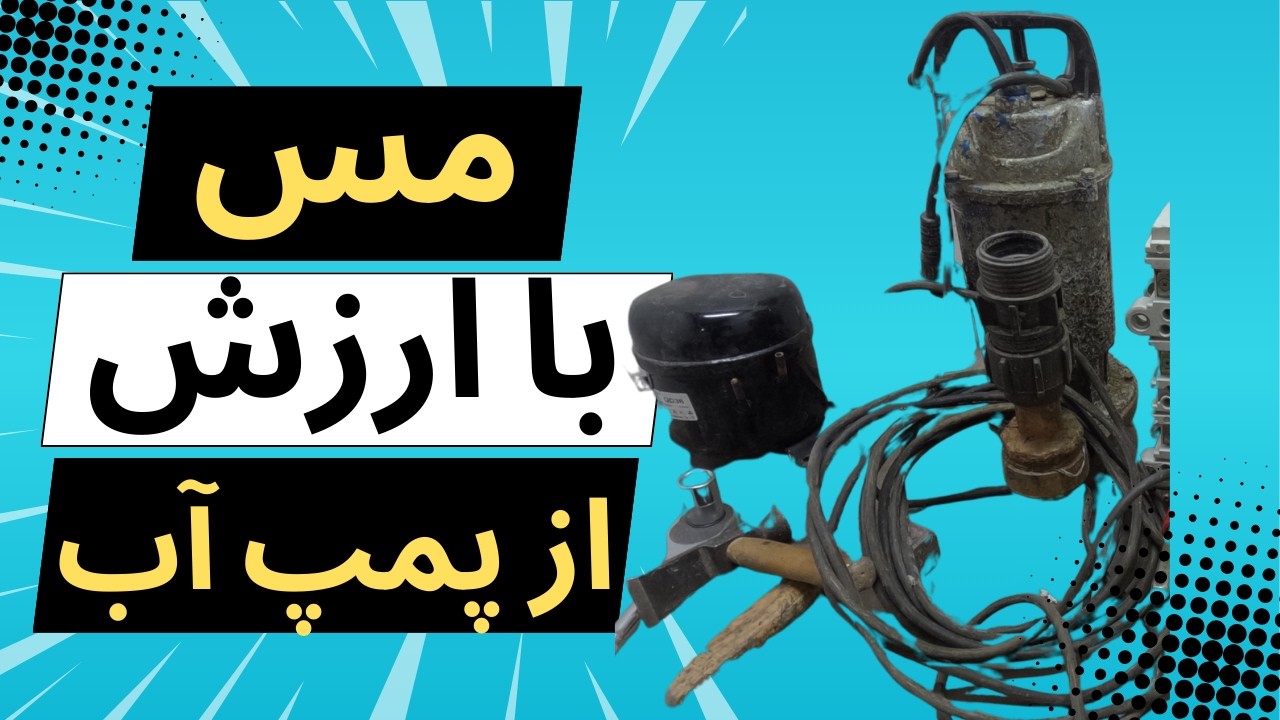مس از پمپ آب و موتور ابسردکن