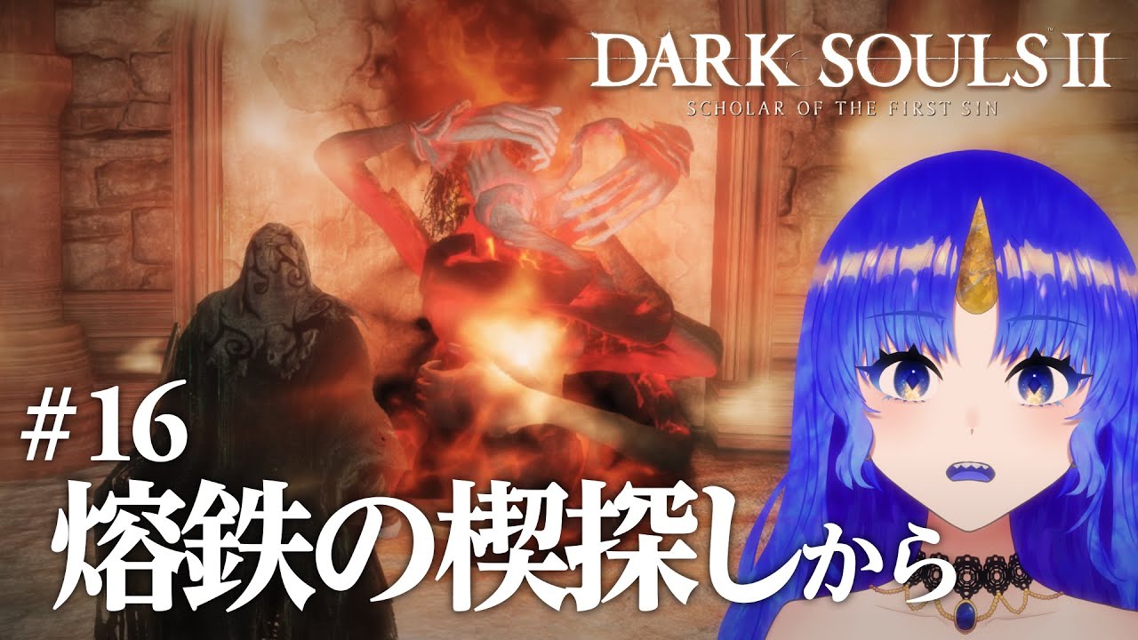 【初見｜ダークソウル2】どこに行ったか全くわからない迷子が絶対うまれるDLCマップ｜#16【DARK SOULS 2】