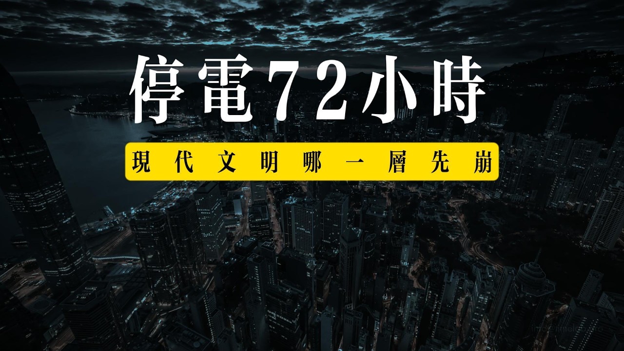 沒有電的 72 小時：現代文明哪一層先崩？