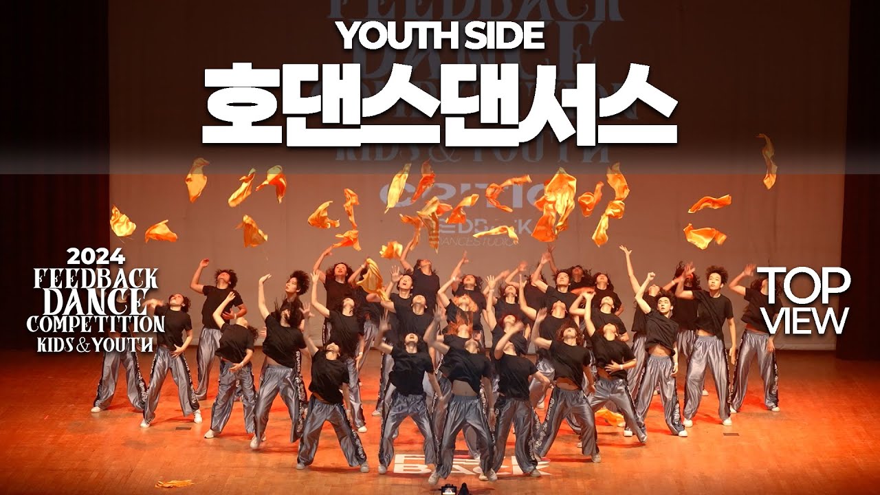 호댄스댄서스 [YOUTH SIDE] | 2024 FEEDBACK KIDS&YOUTH | 피드백초중고 2024 | TOP VIEW