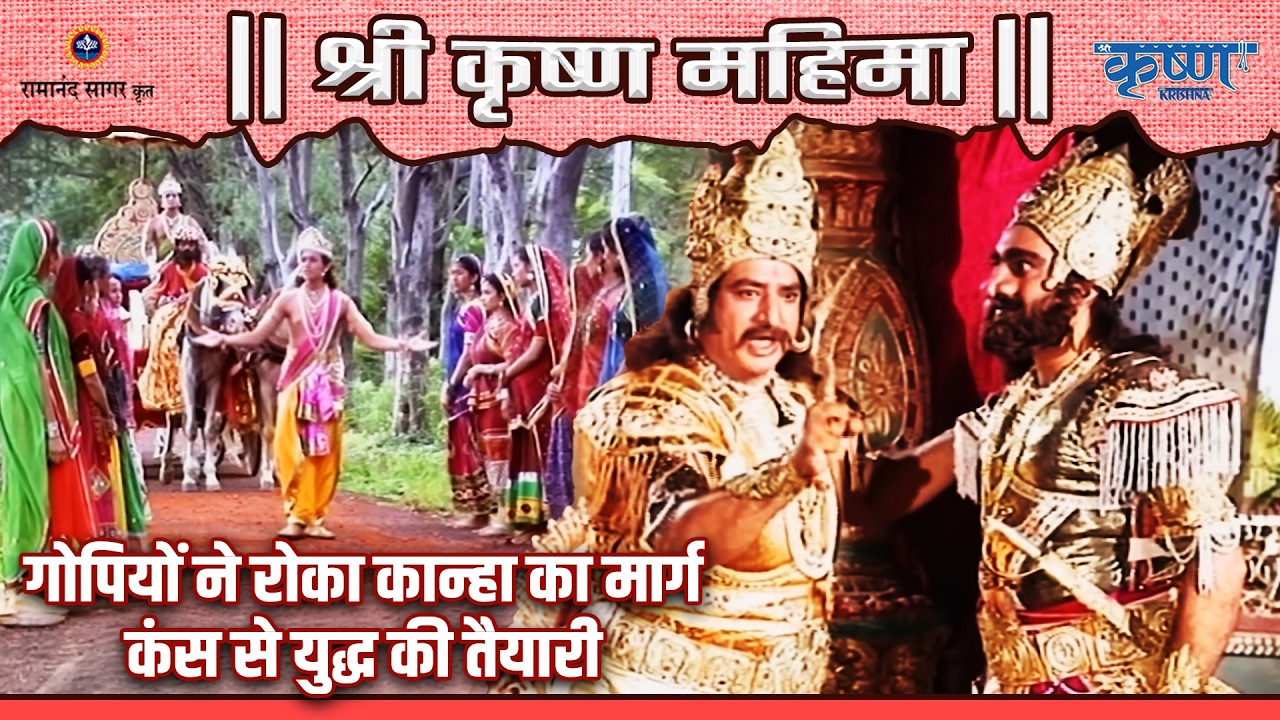 गोपियों ने रोका कान्हा का मार्ग | कंस से युद्ध की तैयारी