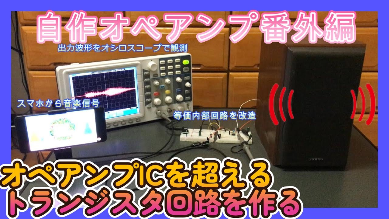 自作オペアンプ番外編～トランジスタ回路を駆使してICを凌駕する