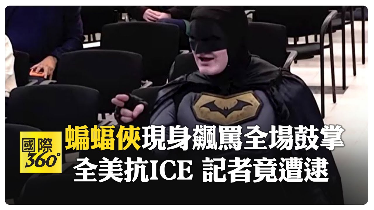 蝙蝠俠震撼教育! 怒喊:拿出點骨氣! 抗議ICE現身市議會公聽會  【國際360】20260131@全球大視野Global_Vision