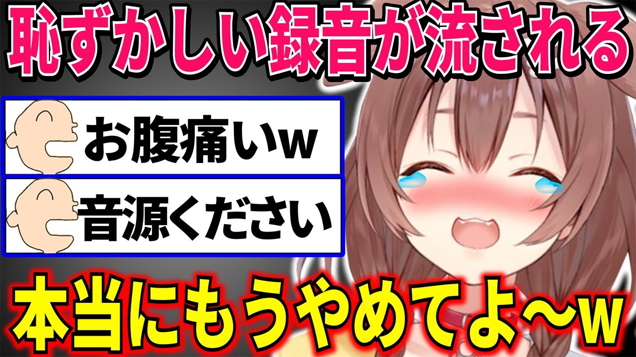 自分の恥ずかしい声が録音されたのが急に流れて本気で嫌がるが、だんだん楽しくなってきていろんなボイスを試して爆笑するころさんw【 戌神ころね ホロライブ切り抜き】