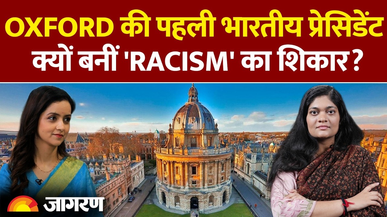 Oxford की पहली भारतीय प्रेसिडेंट क्यों बनीं 'नस्लवाद' का शिकार? | Rashmi Samant | Jagran Manthan