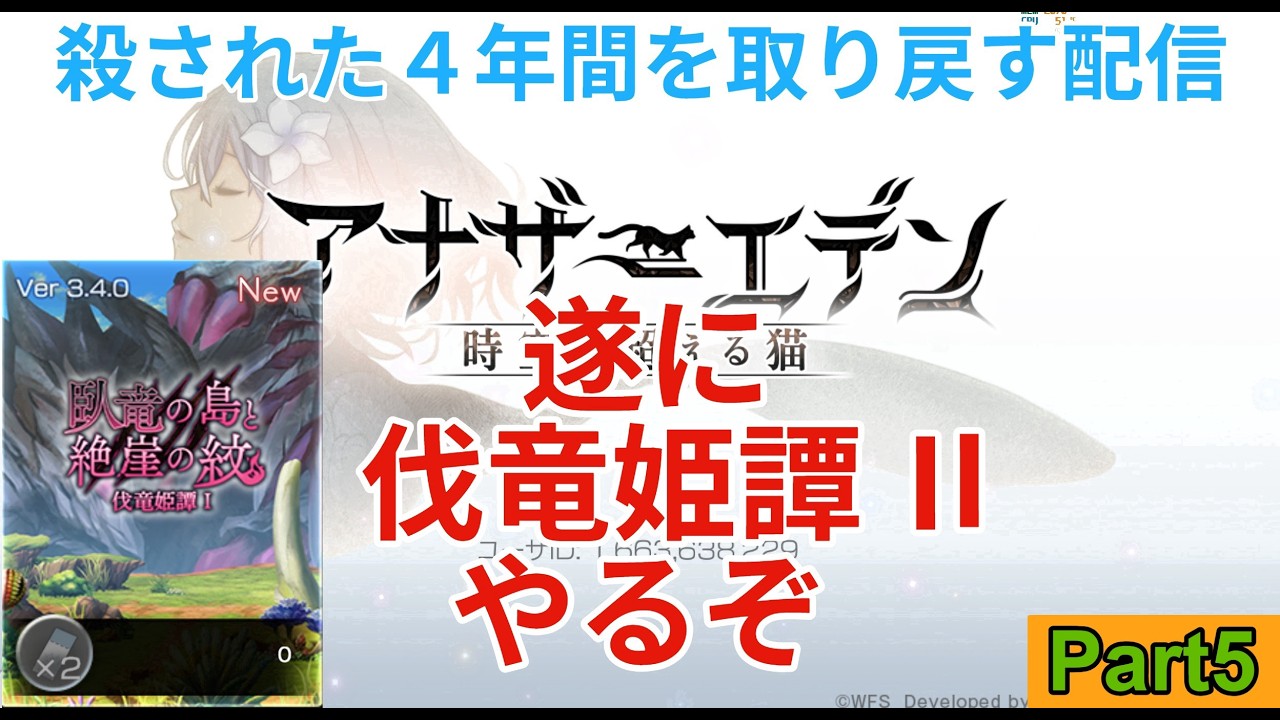 【アナザーエデン】亡くした４年間を取り戻す配信　伐竜姫譚Ⅰ編　Part5