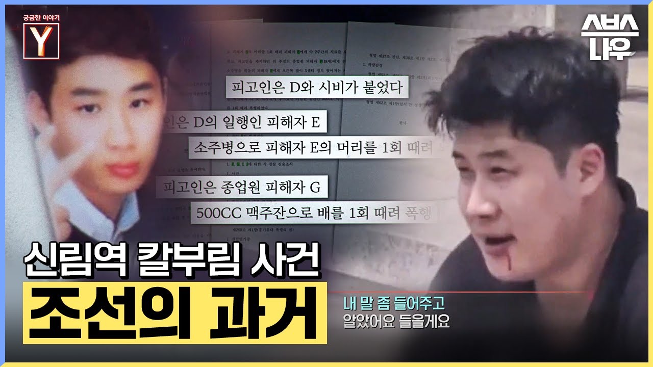 깡은 없었지만 소년원에 자주 갔던 신림역 칼부림 사건의 피의자 조선의 과거 #궁금한이야기 #YStory | SBSNOW