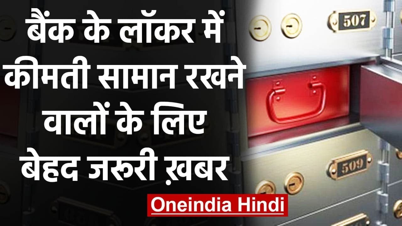 Supreme Court ने Bank Locker को लेकर ग्राहकों के हित में क्या बड़ी बातें कहीं? | वनइंडिया हिंदी