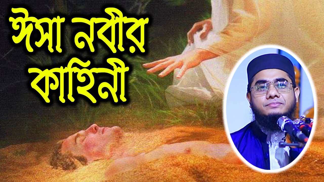 ঈসা নবীর কাহিনী। mufti mawlana shahidur rahman mahmudabadi bangla waz download 2021 | BD WAZ