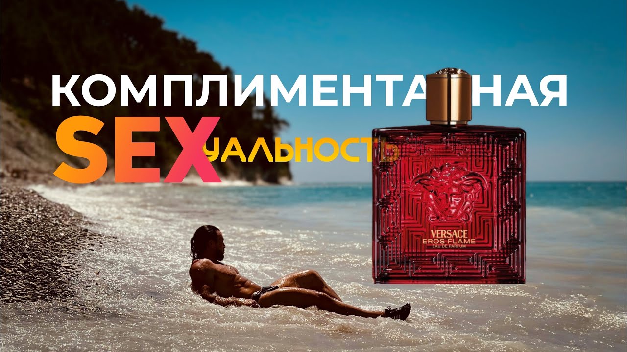ПРИТЯГАТЕЛЬНЫЙ И СЕКСУАЛЬНЫЙ🍊VERSACE EROS FLAME🔥ОБЗОР