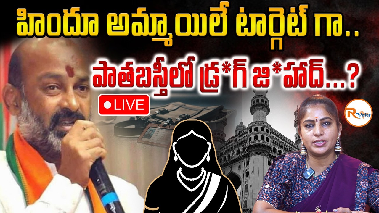 📢LIVE : హిందూ అమ్మాయిలే టార్గెట్ గా...పాతబస్తీలో డ్ర*గ్ జి*హాద్...?Bandi Sanjay Exposes Dark Secrets
