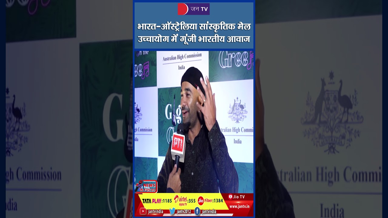 दो देशों का एक सुर: भारतीय-ऑस्ट्रेलियाई गायकों ने उच्चायोग में जमाई महफिल | JAN TV