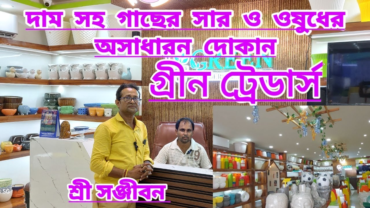 সার ও কীটনাশকের দাম সহ অসাধারন গ্রীন ট্রেডারস দোকান||Plant Fertilizers Shop Visit||Shree Sanjiban||