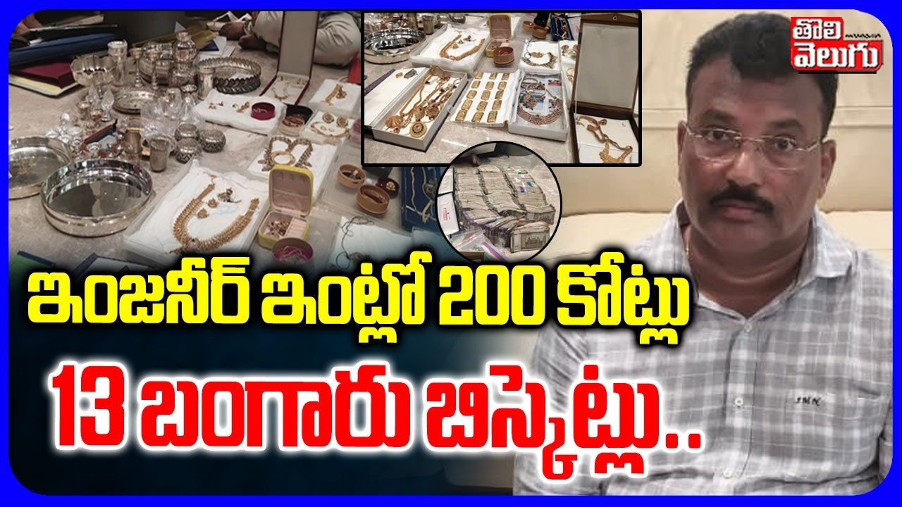 ఇంజనీర్ ఇంట్లో 200 కోట్లు | ACB Raids in Hyderabad | Searches at ENC Mohan Naik Residence