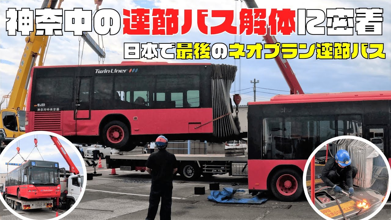 【超レア車両】連節バスの解体に密着【ネオプラン】