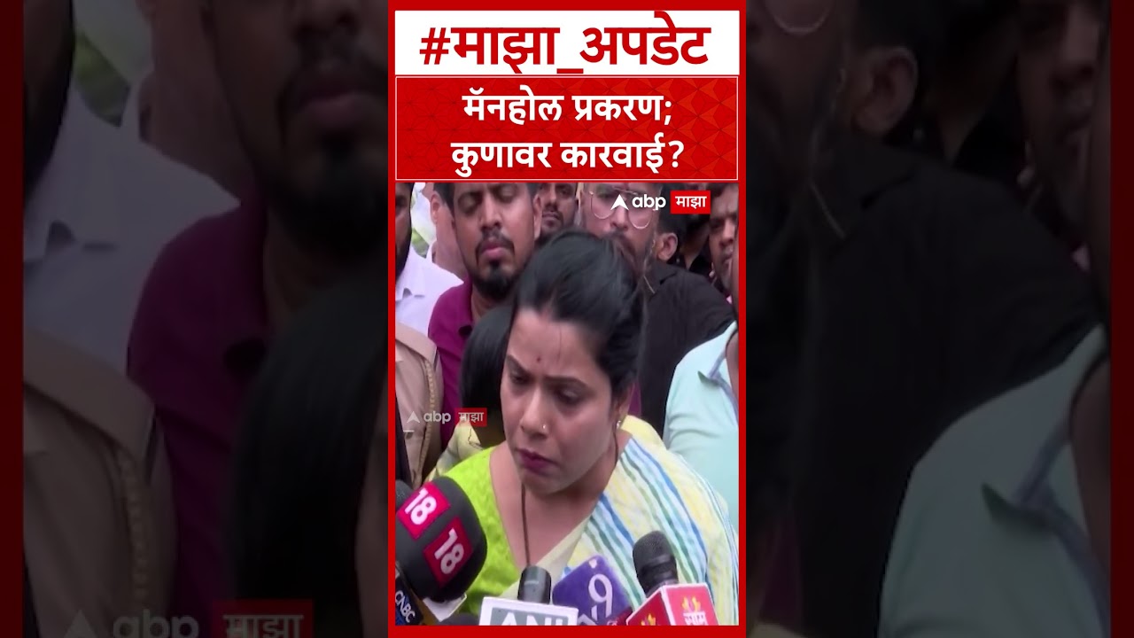 Ritu Tawade On Sakinaka Manhole  मॅनहोल प्रकरण; कुणावर कारवाई