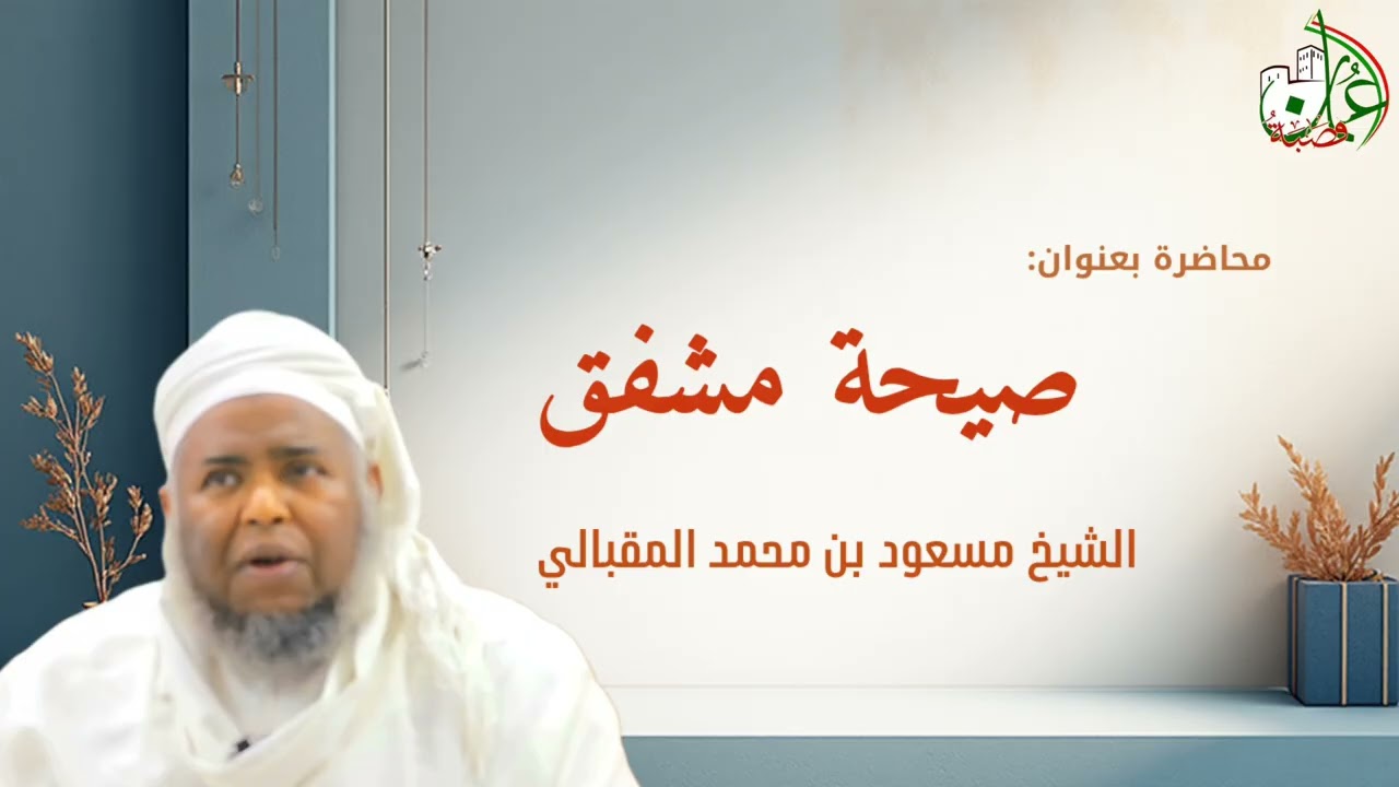 صيحة مشفق | فضييلة #الشيخ_مسعود_المقبالي 