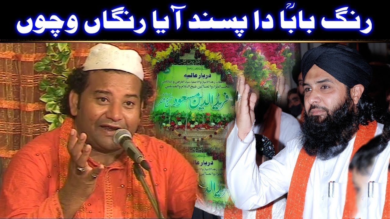 Rang Baba Da Pasand Aaya Rangan Wichon (NAZIR EJAZ FARIDI QAWWAL)