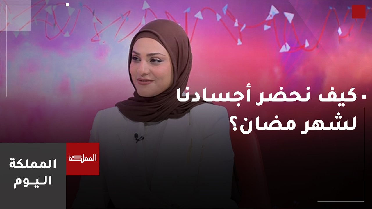 كيف نهيئ أجسامنا لاستقبال شهر رمضان؟