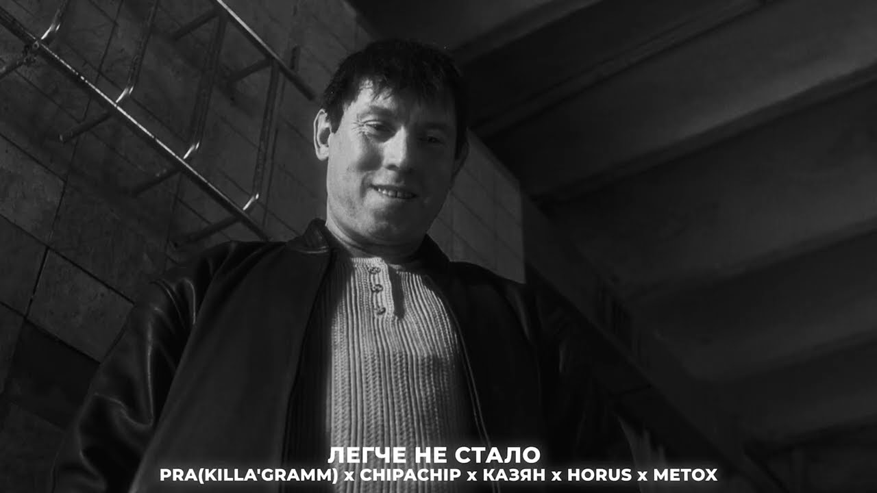 Pra(Killa’Gramm), ChipaChip, Казян, Horus, Metox - Легче не стало. (Prod. by Golden Light)