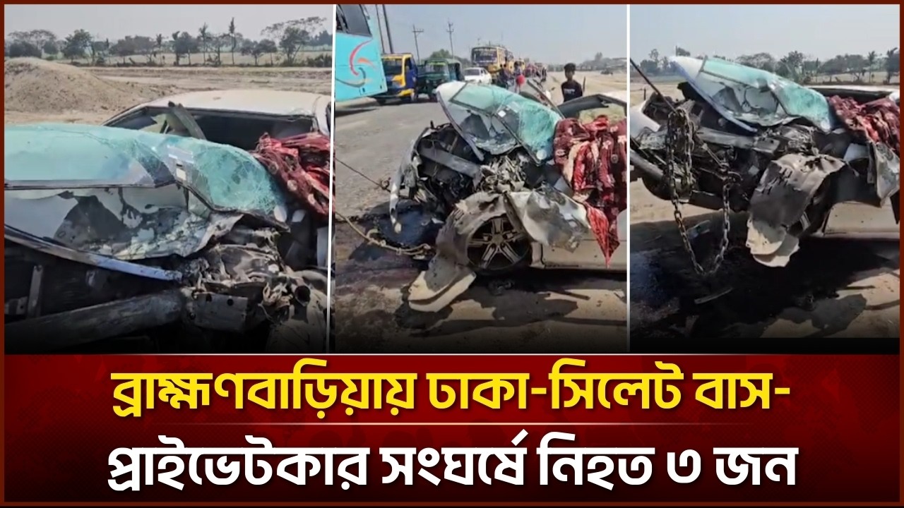 ব্রাহ্মণবাড়িয়ায় ঢাকা-সিলেট বাস-প্রাইভেটকার সং*ঘ*র্ষে নি*হ* ত ৩| Face The People