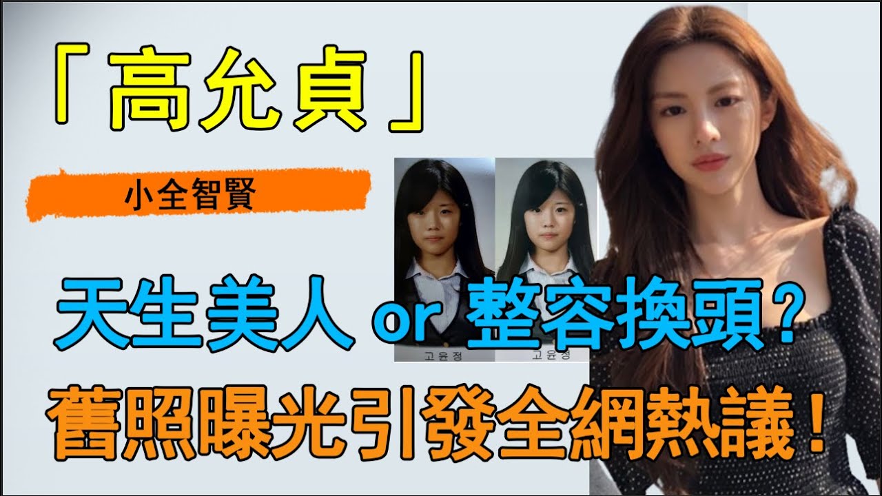 高允貞小全智賢天生美人or整容換頭？新劇逆天美貌出圈成功，舊照遭扒出引發熱議！看到正臉網友驚呆了，難怪她被成為整容模版！