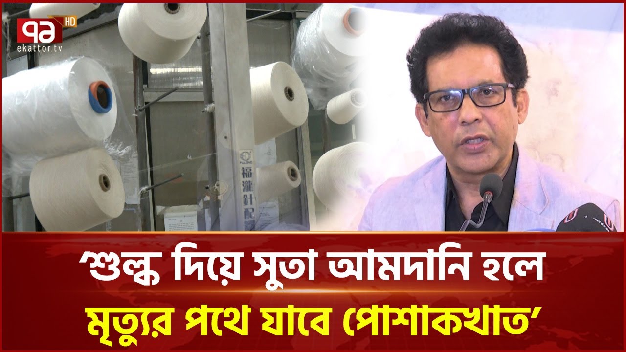 সুতায় শুল্ক পোশাক শিল্পের জন্য আত্মঘাতী | Clothing Industry | Ekattor TV