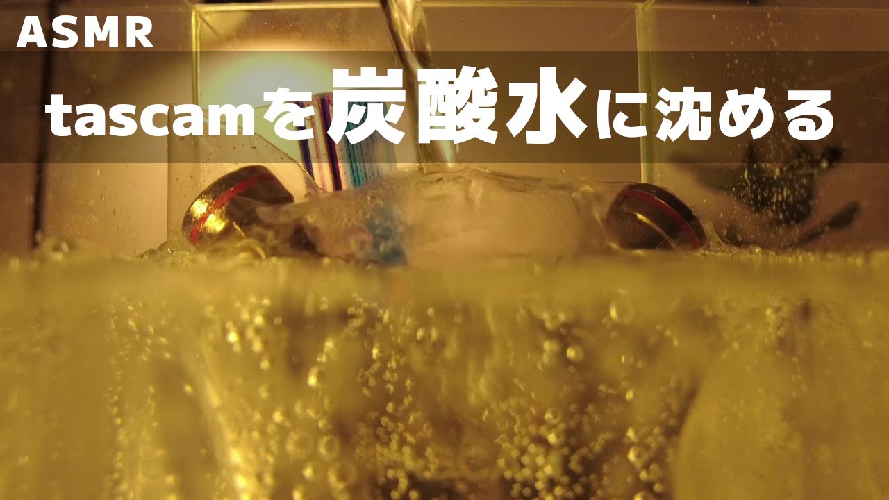 【ASMR】tascamで録る炭酸水の中の音【しゅわしゅわ】