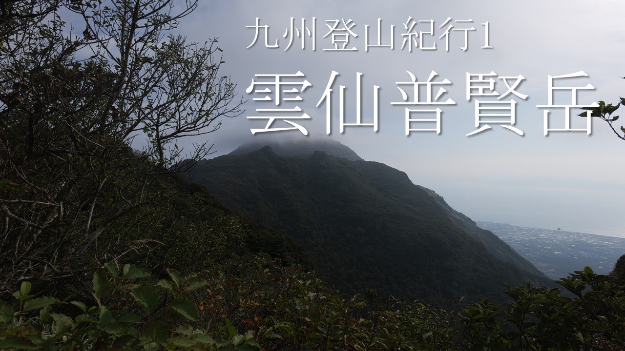 C-63: 2025 10 18 雲仙普賢岳(九州登山紀行1)