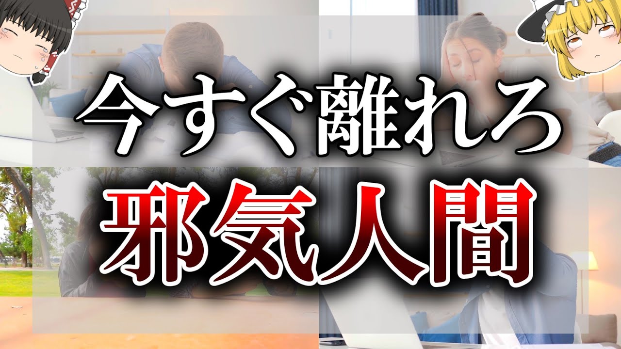 【ゆっくり解説】超危険！邪気が溜まってる人に現れる10個のサイン…