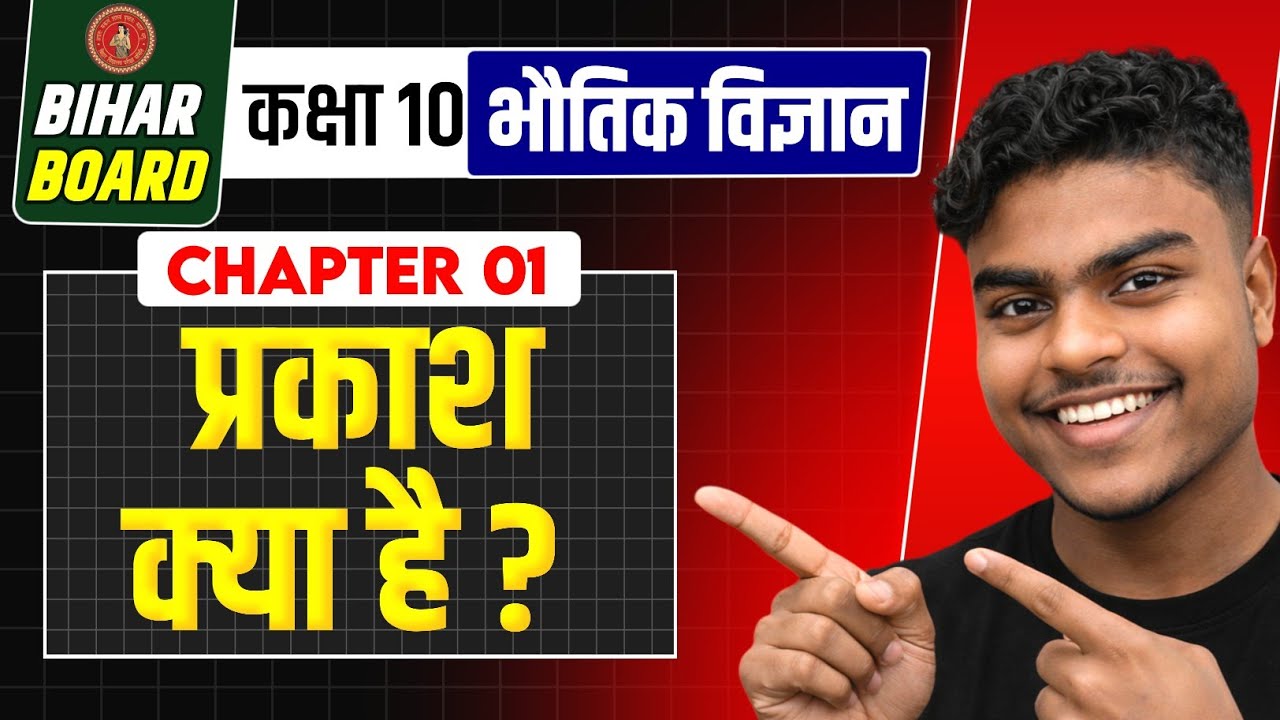 प्रकाश क्या है? | Class 10 Science Light Chapter Full Explanation | NCERT Physics