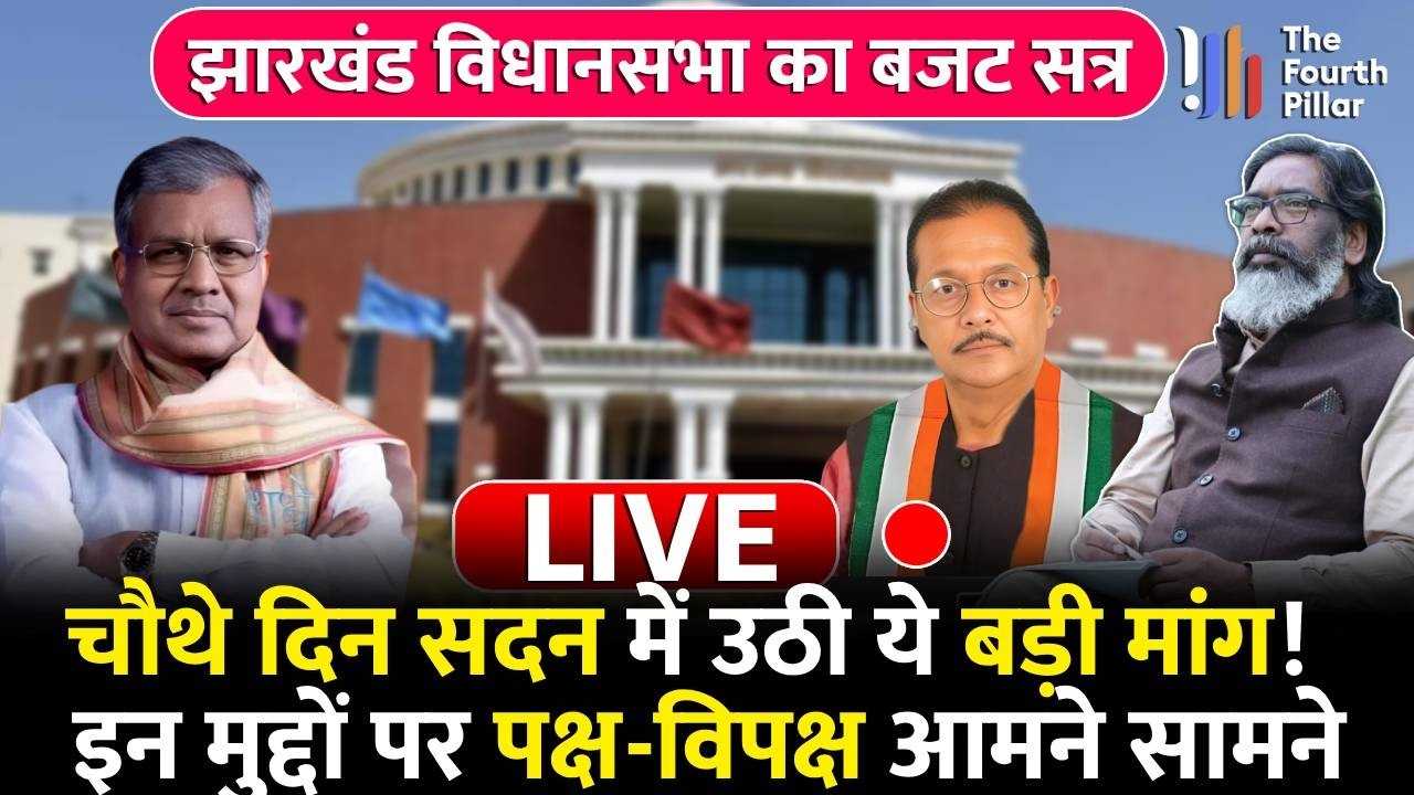 झारखंड विधानसभा के बजट सत्र का चौथा दिन, क्यों मचा घमासान? देखिये LIVE